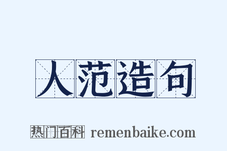 人范造句是什么意思的图片